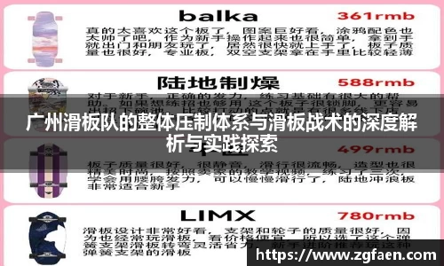 广州滑板队的整体压制体系与滑板战术的深度解析与实践探索