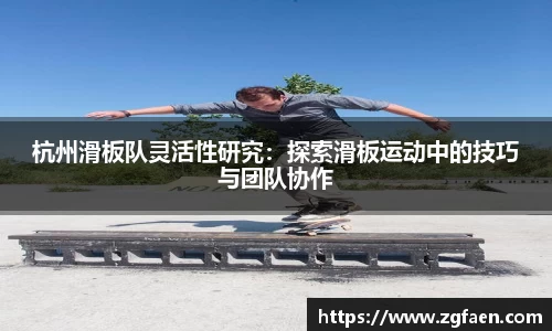 杭州滑板队灵活性研究：探索滑板运动中的技巧与团队协作