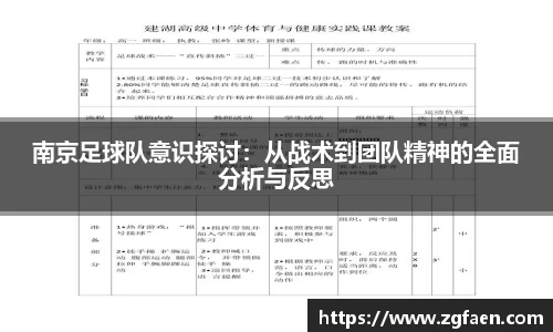 南京足球队意识探讨：从战术到团队精神的全面分析与反思