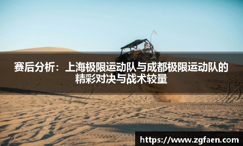 赛后分析：上海极限运动队与成都极限运动队的精彩对决与战术较量