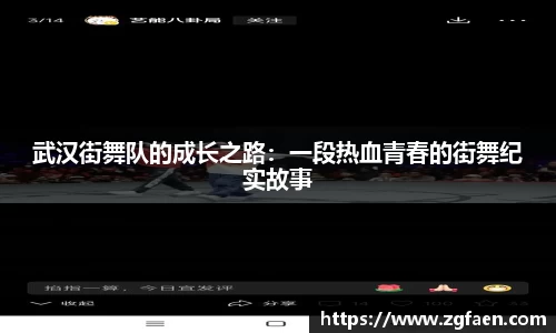 武汉街舞队的成长之路：一段热血青春的街舞纪实故事
