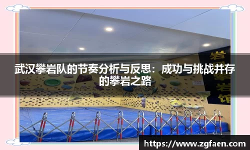 武汉攀岩队的节奏分析与反思：成功与挑战并存的攀岩之路