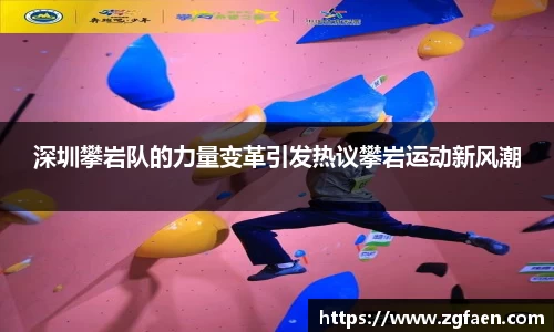 深圳攀岩队的力量变革引发热议攀岩运动新风潮