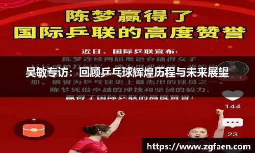 吴敏专访：回顾乒乓球辉煌历程与未来展望