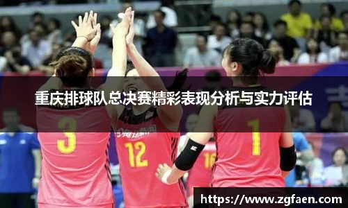 重庆排球队总决赛精彩表现分析与实力评估