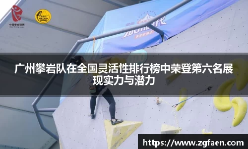 广州攀岩队在全国灵活性排行榜中荣登第六名展现实力与潜力