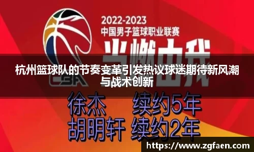 杭州篮球队的节奏变革引发热议球迷期待新风潮与战术创新