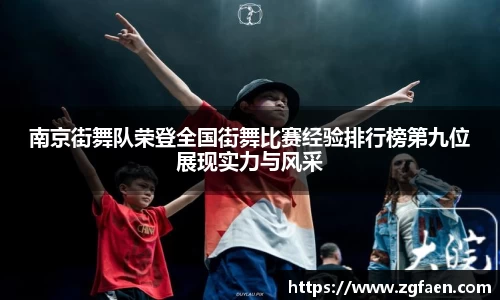 南京街舞队荣登全国街舞比赛经验排行榜第九位展现实力与风采