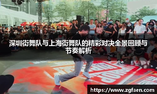 深圳街舞队与上海街舞队的精彩对决全景回顾与节奏解析
