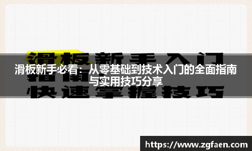 滑板新手必看：从零基础到技术入门的全面指南与实用技巧分享