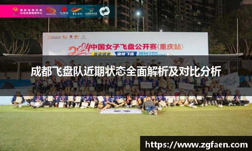 成都飞盘队近期状态全面解析及对比分析