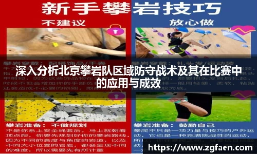 深入分析北京攀岩队区域防守战术及其在比赛中的应用与成效