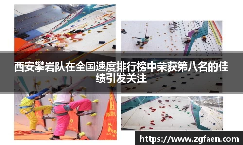 西安攀岩队在全国速度排行榜中荣获第八名的佳绩引发关注