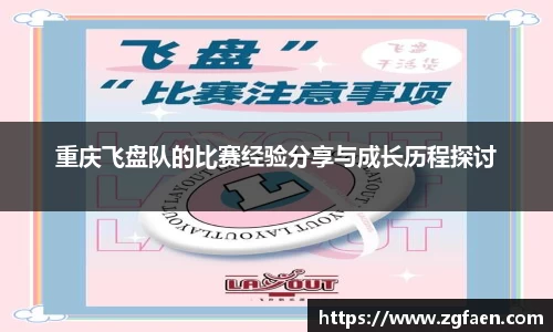 重庆飞盘队的比赛经验分享与成长历程探讨