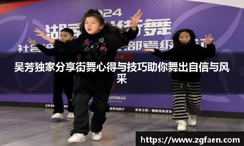 吴芳独家分享街舞心得与技巧助你舞出自信与风采