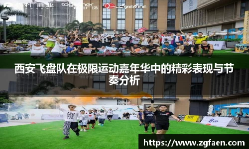 西安飞盘队在极限运动嘉年华中的精彩表现与节奏分析