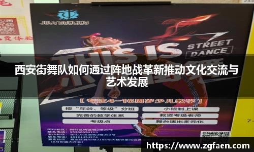 西安街舞队如何通过阵地战革新推动文化交流与艺术发展
