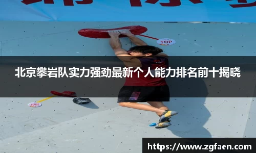 北京攀岩队实力强劲最新个人能力排名前十揭晓