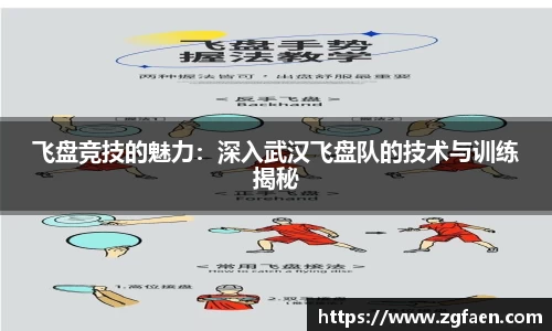 飞盘竞技的魅力：深入武汉飞盘队的技术与训练揭秘