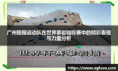 广州极限运动队在世界攀岩锦标赛中的精彩表现与力量分析