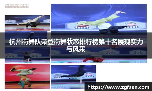杭州街舞队荣登街舞状态排行榜第十名展现实力与风采