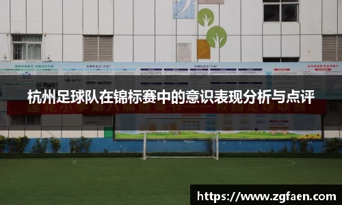 杭州足球队在锦标赛中的意识表现分析与点评